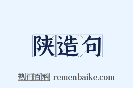 陕造句是什么意思的图片